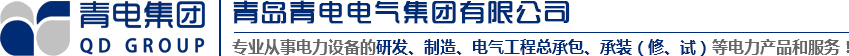 青島變壓器、青電變壓器、青島箱變、青島高低壓成套設(shè)備、青島線(xiàn)路安裝，青電電氣值得您選擇與信賴(lài)！